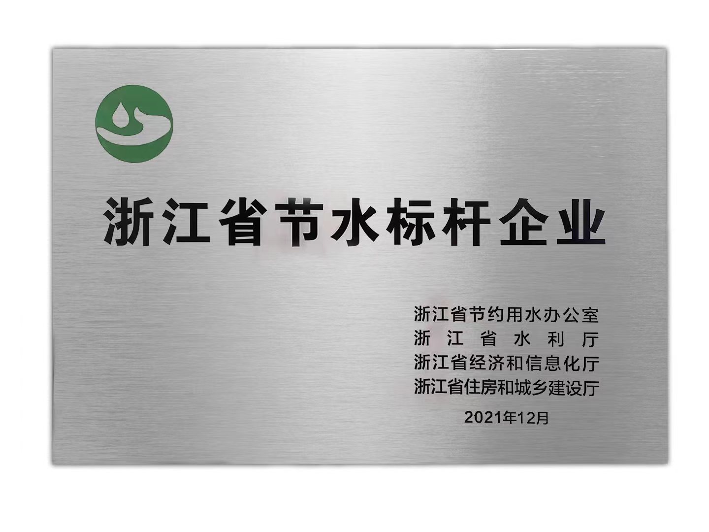 浙江省节水标杆企业