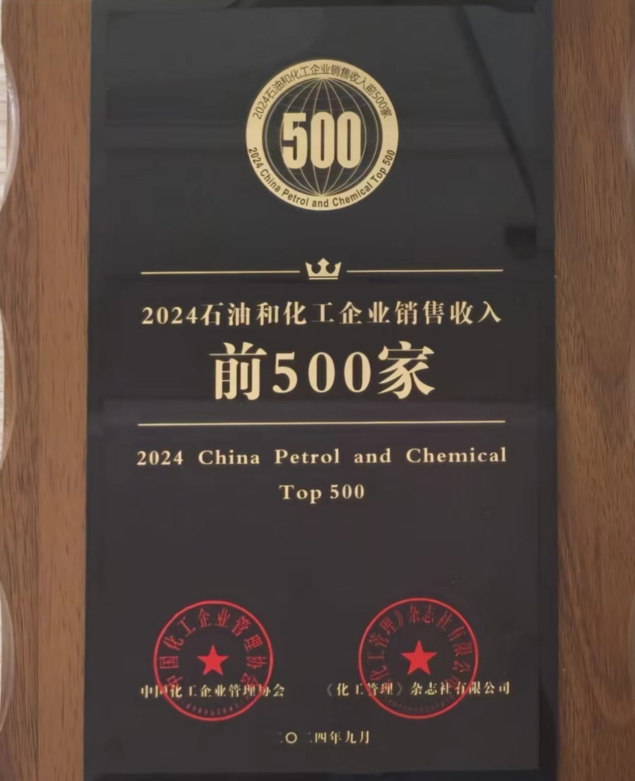 2024中国石油和化工企业500强