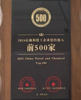 2024中国石油和化工企业500强